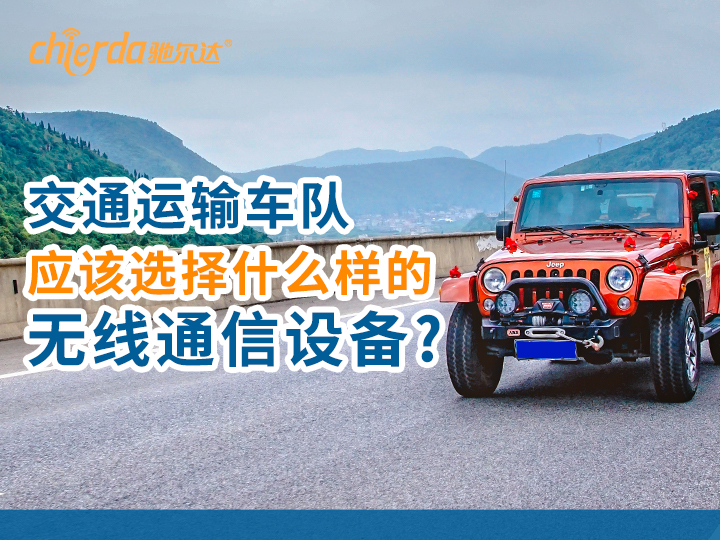 交通運輸車隊?wèi)?yīng)該使用什么樣的無線通信設(shè)備?